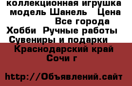 Bearbrick1000 коллекционная игрушка, модель Шанель › Цена ­ 30 000 - Все города Хобби. Ручные работы » Сувениры и подарки   . Краснодарский край,Сочи г.